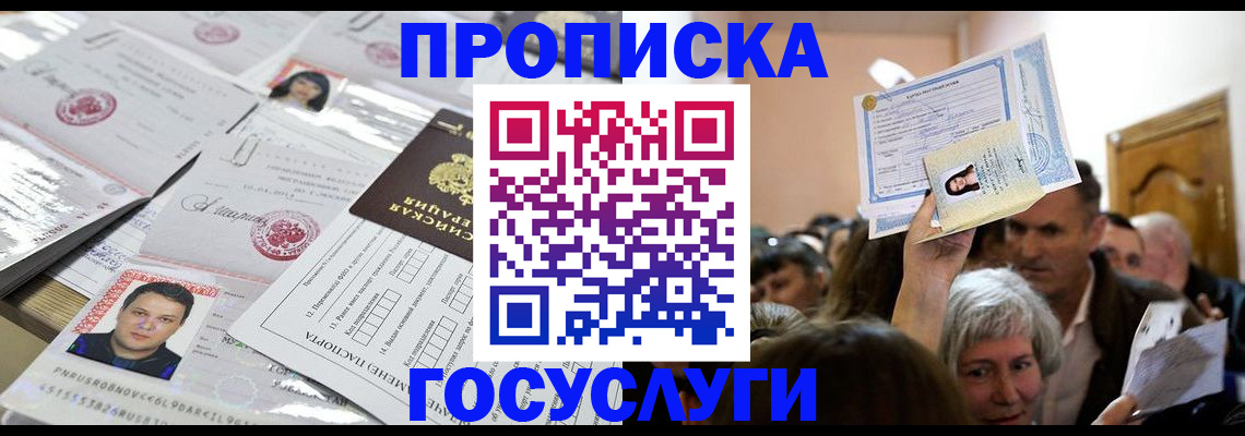 купить прописку в Тынде